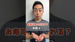 お寿司食べられる？ 英語で？ [upl. by Maxfield682]