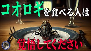 【昆虫食】コオロギは絶対食べちゃダメ 食文化から生まれた叡智を忘れるな＃164 [upl. by Ostap]