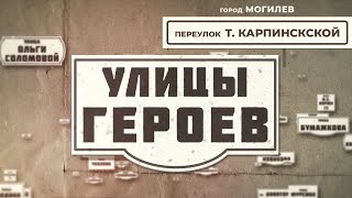 Переулок Т Карпинской l Улицы героев l 23 выпуск [upl. by Gnouv]