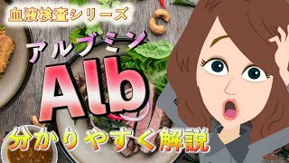 【栄養状態】Alb アルブミンについて分かりやすく解説 [upl. by Aitnom]