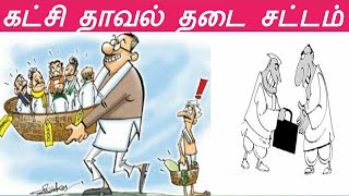 கட்சி தாவல் தடைச் சட்டம்  Anti Defection Law  TNPSC [upl. by Ronalda255]