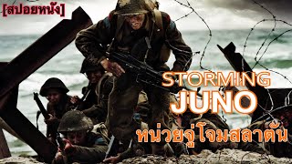 วินาทีประวัติศาสตร์ของเหล่าทหารแคนาดา  Storming Juno หน่วยจู่โจม สลาตัน สปอยหนัง [upl. by Ybsorc]