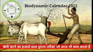 Biodynamic Calendar Download 2022 link👇। बायो डायनेमिक कलेंडर 2022। [upl. by Enaitsirhc842]