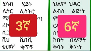 3ኛ እና 6ኛ ቤት ፊደላት እንዴት እናጥናኢትዮጵያ study amharic english letters [upl. by Ermin575]