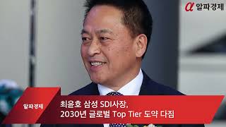 최윤호 삼성 SDI사장 2030년 글로벌 Top Tier 도약 다짐 [upl. by Blum]