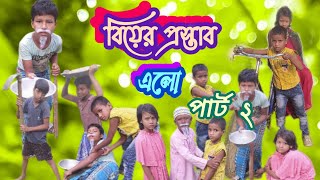 বিয়ের প্রস্তাব এলো বাংলা ভিডিও এর পার্ট 2 Natok 16 Mile Bangla TV1 please subscribe and like [upl. by Aramit346]