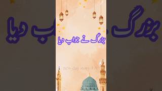 Bhozurg ne jawab diya  shorts sorteo sort islamicquotes quotes [upl. by Chu787]