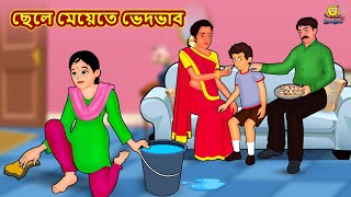 ছেলে মেয়েতে ভেদভাব  Bengali Story  Stories in Bengali  Bangla Golpo  Koo Koo TV Bengali [upl. by Akenehs]