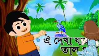 oi dekha jay tal gas bangla rhymes video [upl. by Eberhard]