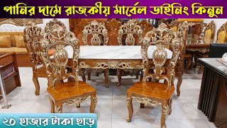 পানির দামে রাজকীয় মার্বেল ডাইনিং কিনুন  Marble Granite Dining Table price in Bangladesh 2024 [upl. by Enaled686]