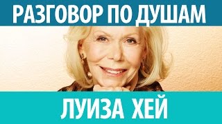 Луиза Хей Разговор по душам Выбор большинства Смотрите [upl. by Akemihs]