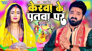 केरवा के पतवा पर Pawan Singh का यह छठ गीत सबका रिकॉर्ड तोड़ेगा  Bhojpuri Chhath Geet 2022 [upl. by Annahael]