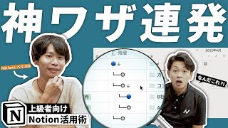 プロジェクト管理を極め過ぎた男？！Notionquot超上級者quotがやってきました。。。【おたくのNotion、見せてください。】 [upl. by Nepsa]