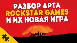 ПОДРОБНОСТИ RED DEAD REDEMPTION 2 Разбор арта Новая игра ROCKSTAR [upl. by Ecineg]