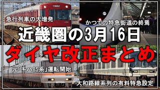 【名・迷列車で行こう】北陸新幹線に近鉄に元キハ85系も！？近畿圏が変わる3月16日の近畿圏「2024年 ダイヤ改正」まとめ【ゆっくり解説】【ダイヤ改正】 [upl. by Nessah]