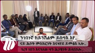 DW ንገበነኛ ከይንሽልም ይሰግእ እየናይ ሕሶት ምስክርነት እናዛየደ ይመፅእ ኣሎሃረፃ ገበን እናሃለወ ግን ሕጋዊነት ይላበስሎ Dw መድረኽ 1ይ ክፋል [upl. by Swigart]