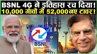 BSNL 4G ने इतिहास रच दिया – 52000 New Towers in 10000 Villages [upl. by Ayyn]