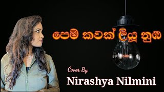 පෙම් කවක් ලියූ නුඹ  Karunarathna Divulgane  Cover By Nirashya Nilmini NirashyaVlog [upl. by Xineohp]