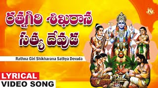 Rathna Giri Shikharana Sathya Devuda  Sri Satyanarayana Swamy Devotional Song  KLNMurthy [upl. by Van142]