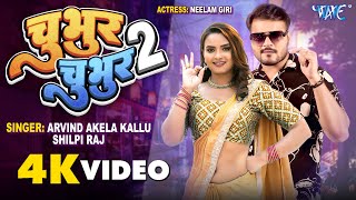 Video  Chubhur Chubhur 2  Arvind Akela Kallu Shilpi Raj  Feat  Neelam Giri  Bhojpuri Gaana [upl. by Acirrehs]