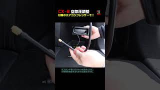 CX8 付属のエアコンプレッサーで空気圧調整 shorts [upl. by Landy]