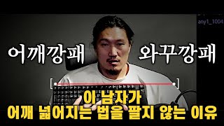 어깨 넓어지는 법으로 어그로 끌지 않는 이유 진짜 유익함 [upl. by Enilkcaj]