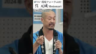 環境フォーラム02 世界水まつり 洗剤を使わない洗たくとは 呉 元成 Motonari 世界水まつり worldwaterfestival 環境保護 洗剤を使わない洗たく 洗たくマグちゃん [upl. by Illak94]