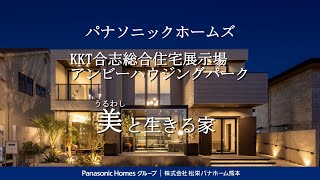 パナソニックホームズの住宅展示場in【KKT合志総合住宅展示場 アンビーハウジングパーク】ルームツアー｜上質ホテルライクミュージアム｜TSMC [upl. by Ahseik]