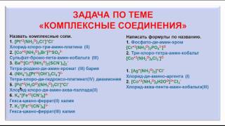 № 138 Неорганическая химия Тема 13 Комплексные соединения Часть 5 Задачи [upl. by Oigile]