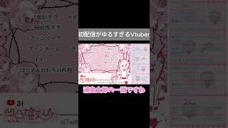 【初配信切り抜き】ゆるゆる配信ありがとうございました【Vtubershorts vtuber 切り抜き初配信 [upl. by Rimma]