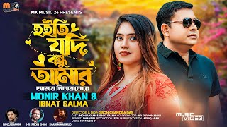 হইতি যদি বন্ধু আমার । Hoiti Jodi Bondhu Amar । Monir Khan amp Ibnat Salma । New Bangla Song 2024 [upl. by Crellen]