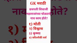 general knowledge Marathi gk shortvideos viralvideo viral [upl. by Ajroj734]