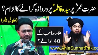 Hazrat Umer ne Bibi Fatima per Darwaza Giraya Zulm kia Allama Shahenshah Naqvi Engineer Ali Mirza [upl. by Peterson837]