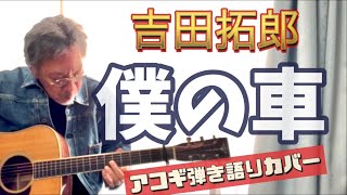 吉田拓郎  僕の車 アコギ弾き語りカバー！ アルバム『明日に向かって走れ』収録曲です！ [upl. by Neenwahs]