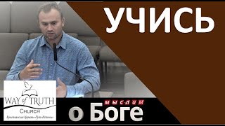 quotУчисьquot  quotМыслим о Богеquot  Пример из проповеди  Церковь quotПуть Истиныquot [upl. by Jaela]