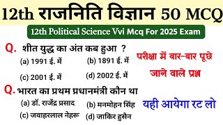 12th Class Political Science Important Question 2025 Pol Science Vvi Objective Question Class 12 [upl. by Eadahs]