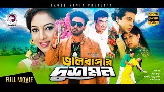 Bhalobasar Dushmon  Bangla Movie  Shakib Khan Shabnur Manna  Bengali Latest Full Movie 2017 [upl. by Nwahsuq]