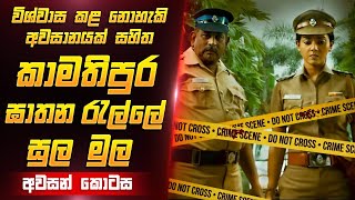 කමතිපුර ඝාතන වල අවසානය  Film Review Sinhala  Film one [upl. by Moore]