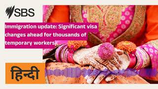 Immigration update Significant visa changes ahead for thousands of temporary workers  SBS Hindi [upl. by Levi552]