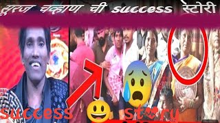 सूरज चव्हाण ची success स्टोरी  Suraj Chauhan successful story सूरज चव्हाण मराठी बिगबॉस चे winner [upl. by Maynard]