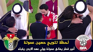 شاهد أمير قطر يعانق المغربي حسين عموتة بقوة [upl. by Giesecke]