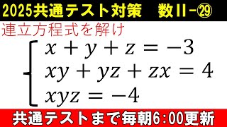 共通テスト 数学 対策 数Ⅱ㉙ 知ってる人しか解けない⁉ 特殊な連立方程式の解法 [upl. by Uv]