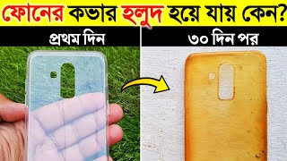 ফোনের কভার হলুদ হয়ে যায় কেন আসল কারণ জানলে অবাক হবেন  Why Smartphone Cover Turn Yellow Bangla [upl. by Urbai]