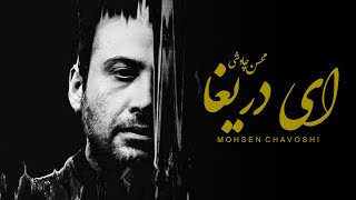 Mohsen Chavoshi ft Sina Sarlak  Ey Darigha Lyric Video [upl. by Wichern160]