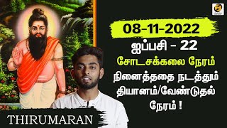 Shodasa Kalai Neram today 08112022  Meditation Time  Shodasa Kalai Time lawofattraction [upl. by Ahseenyt712]