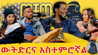 ቤተሰቤን የማይበት ቀን ናፍቆኛል  የ Bini Dana ያልተነገሩ ታሪኮች  ወቸውGOOD [upl. by Hulbard]