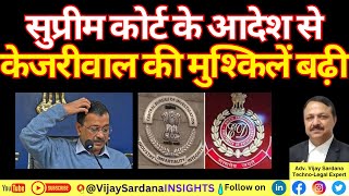 सुप्रीम कोर्ट के आदेश से केजरीवाल की मुश्किलें बढ़ी vijaysardana aap arvindkejriwal pmla cbi [upl. by Dnalkrik]