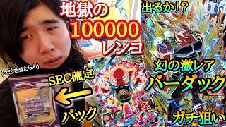 【地獄の1000連】幻の激レアカードが大量の最強弾を鬼レンコした結果ラストにとんでもない奇跡が起きてしまったwww【ドラゴンボールヒーローズ UGM8弾 レンコ】 [upl. by Eicul]