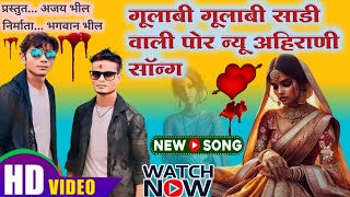 gulabi gulabi Sadi wali por  new ahirani bewafa song 2024  ams ajay bhil  khandeshi song [upl. by Staford]