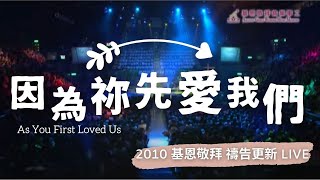 因為祢先愛我們  2010 基恩敬拜禱告更新 [upl. by Abbotsun]